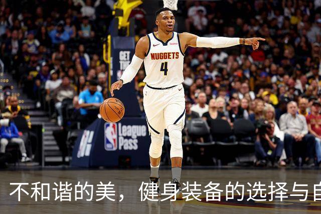 不和谐的美，健身装备的选择与自我认知