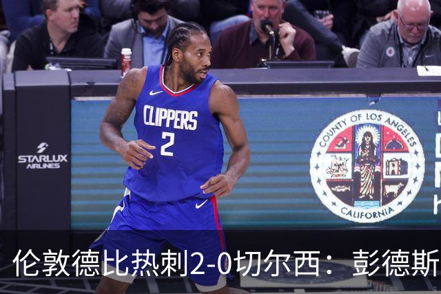 伦敦德比热刺2-0切尔西：彭德斯乌龙球揭示蓝军困境