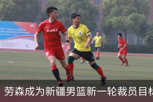 劳森成为新疆男篮新一轮裁员目标，诸多问题亟待解决