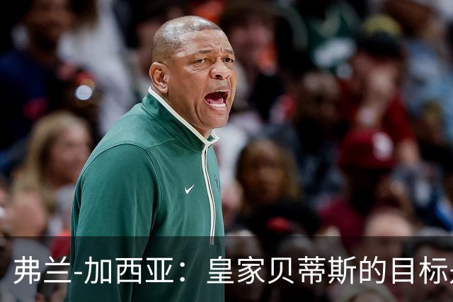 弗兰-加西亚：皇家贝蒂斯的目标是力争跻身欧冠前24