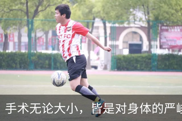 手术无论大小，皆是对身体的严峻考验