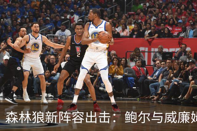 森林狼新阵容出击：鲍尔与威廉姆斯携手挑战尼克斯