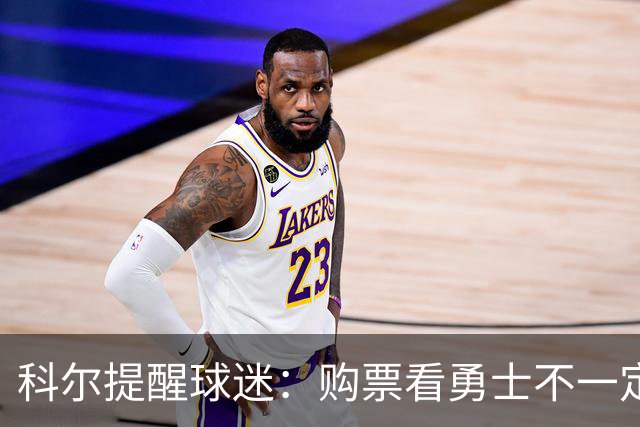 科尔提醒球迷：购票看勇士不一定能见库里上场