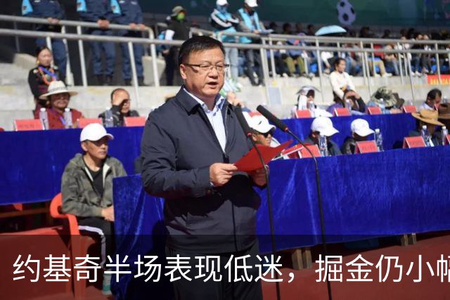 约基奇半场表现低迷，掘金仍小幅领先雷霆